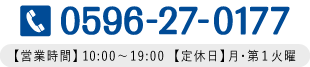 0596-27-0177【営業時間】10:00～19:00【定休日】月・第1火曜